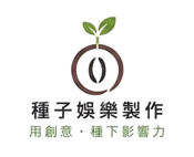 種子娛樂製作