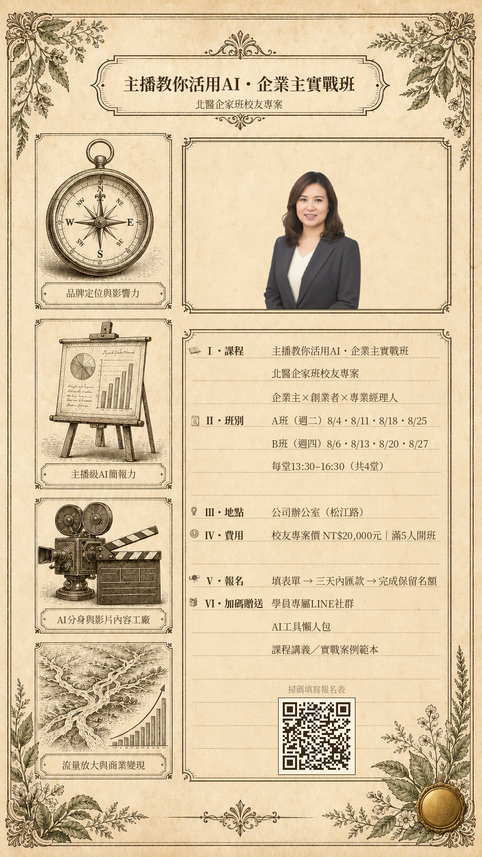 主播教你活用AI・企業主實戰班 海報